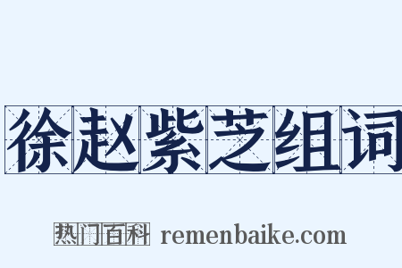 徐赵紫芝组词是什么意思的图片